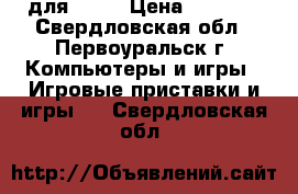 Mortal Combat IX для PS3. › Цена ­ 1 400 - Свердловская обл., Первоуральск г. Компьютеры и игры » Игровые приставки и игры   . Свердловская обл.